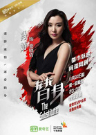替身(2015年愛奇藝自製網路劇)