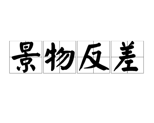 景物反差 景物反差