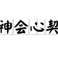 神會心契