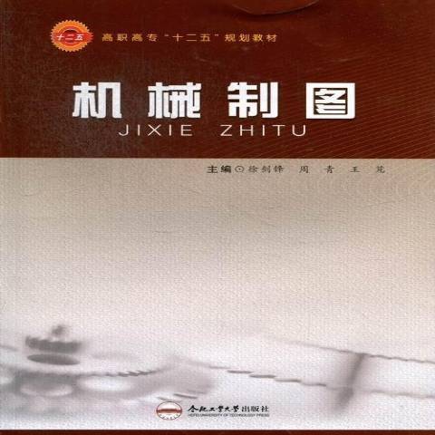 機械製圖(2013年合肥工業大學出版社出版的圖書) 機械製圖(2013年合肥工業大學出版社出版的圖書)