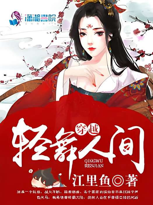 輕舞人間 輕舞人間