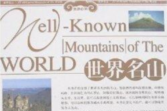 世界名山 世界名山