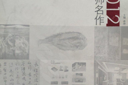 2012名師名作 2012名師名作
