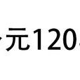 公元120年