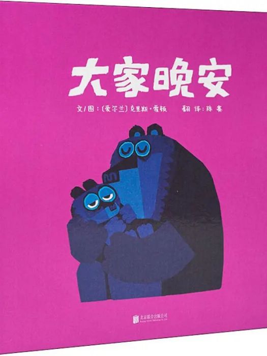 大家晚安(2016年北京聯合出版公司出版的圖書) 大家晚安(2016年北京聯合出版公司出版的圖書)