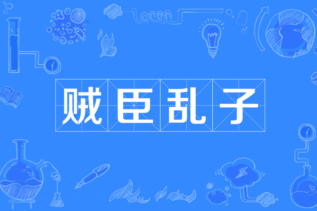 賊臣亂子 賊臣亂子