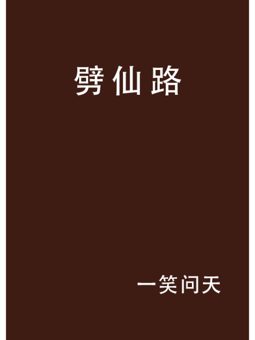 劈仙路 劈仙路