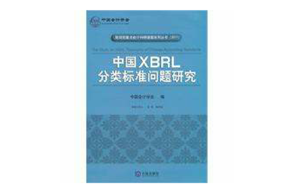 中國xbpl分類標準問題研究