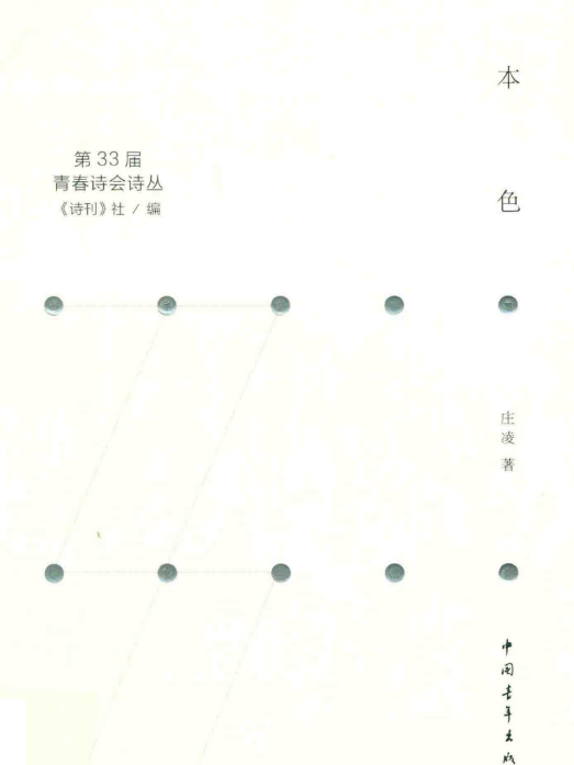 本色(莊凌著詩集)