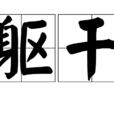 軀幹 軀幹