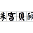 珠宮貝闕 珠宮貝闕