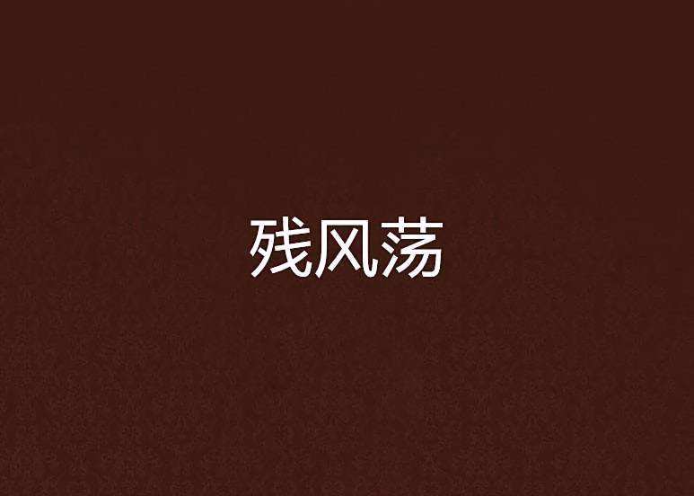 殘風盪 殘風盪