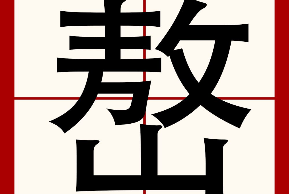 嶅 嶅
