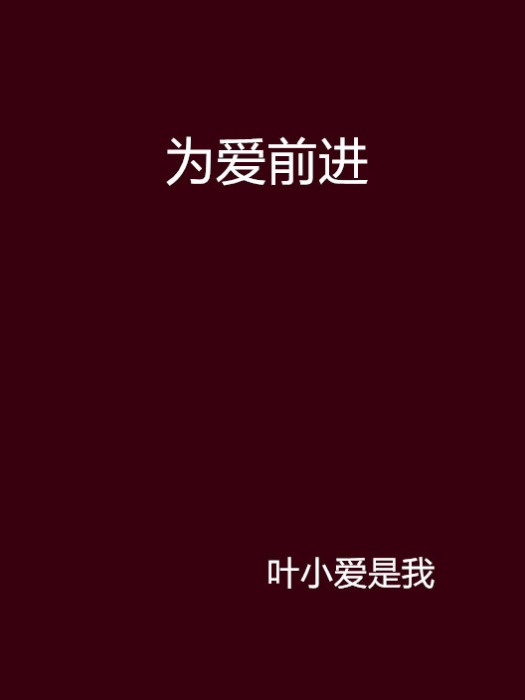 為愛前進 為愛前進