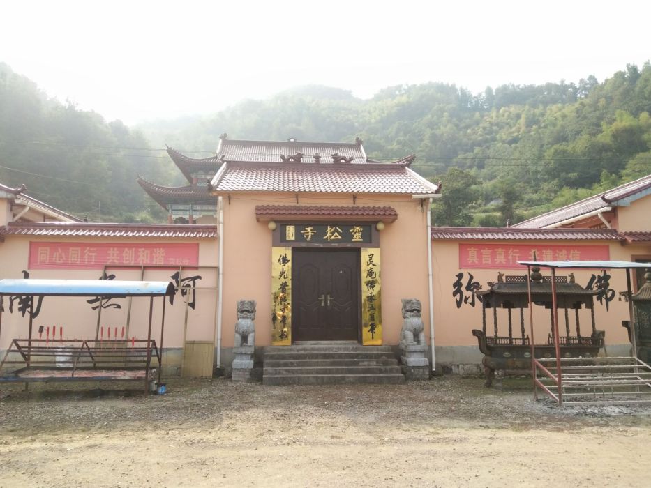靈松寺 靈松寺