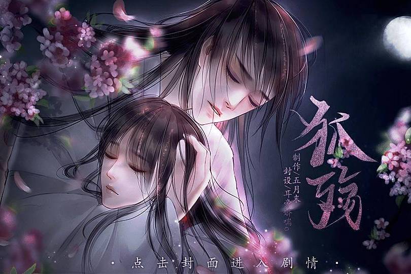 狐殤(互動小說) 狐殤(互動小說)
