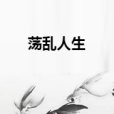 盪亂人生 盪亂人生