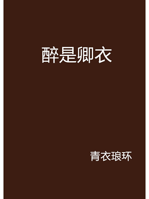 醉是卿衣
