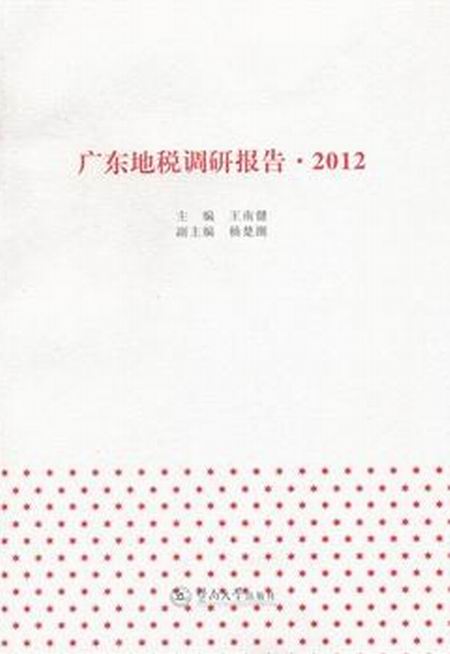 廣東地稅調研報告·2012