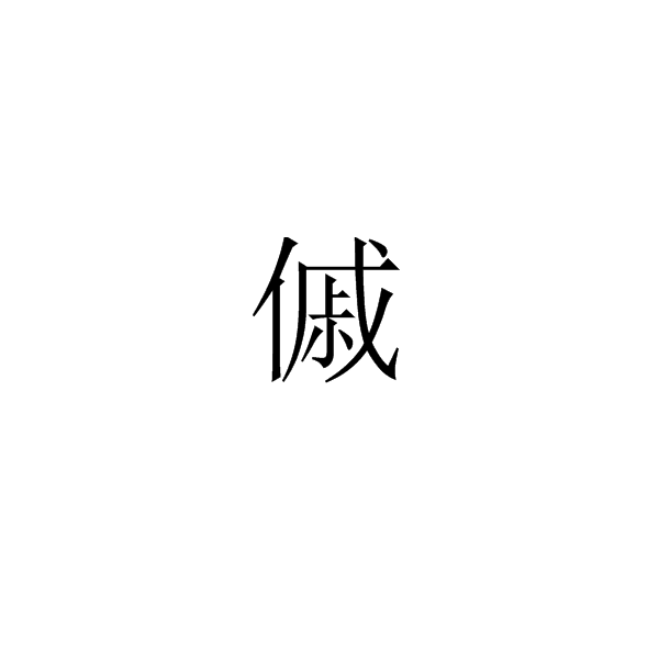 傶 傶