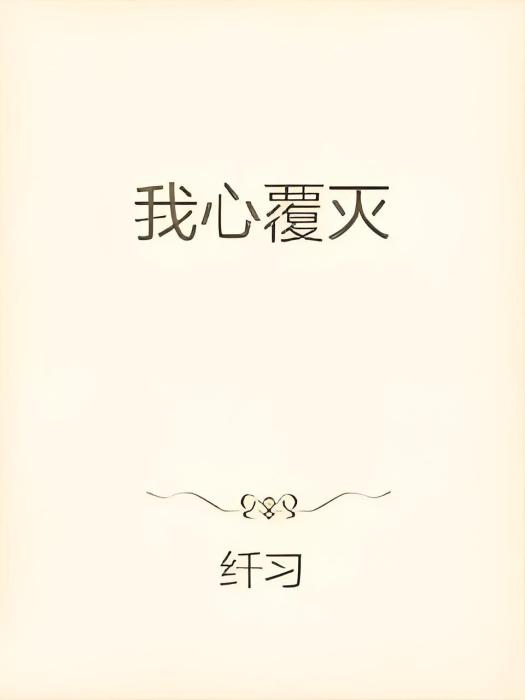 我心覆滅 我心覆滅