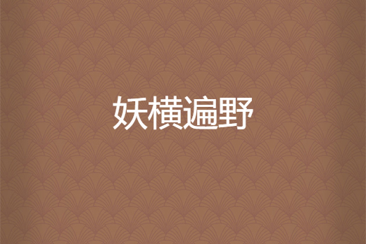 妖橫遍野 妖橫遍野