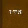 千守蓮 千守蓮