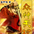 眾神天地 眾神天地