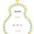 葫蘆詩·漁父辭 葫蘆詩·漁父辭