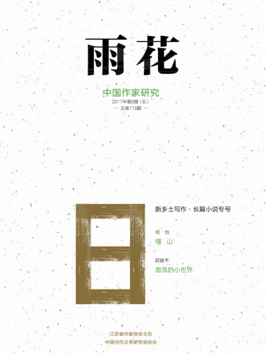 嘎山(何也著長篇小說)