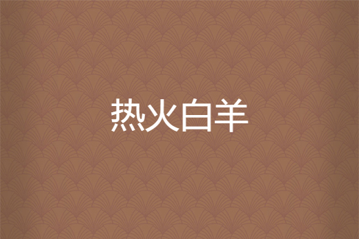 熱火牡羊 熱火牡羊