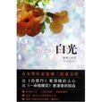 白光(日本作家連城三紀彥推理小說) 白光(日本作家連城三紀彥推理小說)