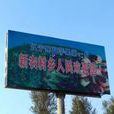 新農鄉(遼寧新民市下轄鄉) 新農鄉(遼寧新民市下轄鄉)