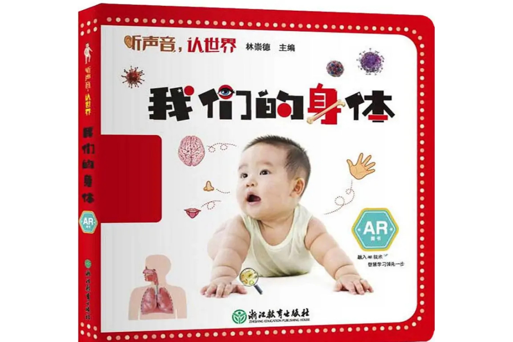 我們的身體(2019年浙江教育出版社出版的圖書) 我們的身體(2019年浙江教育出版社出版的圖書)