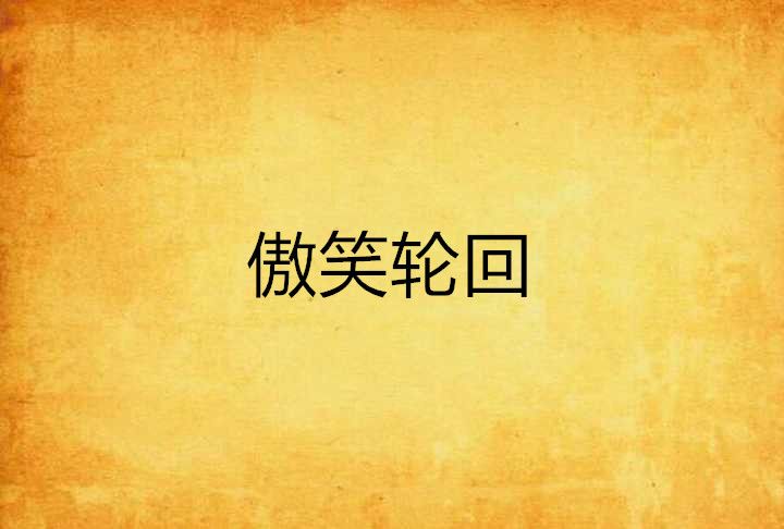 傲笑輪迴 傲笑輪迴