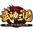 武動三國 武動三國