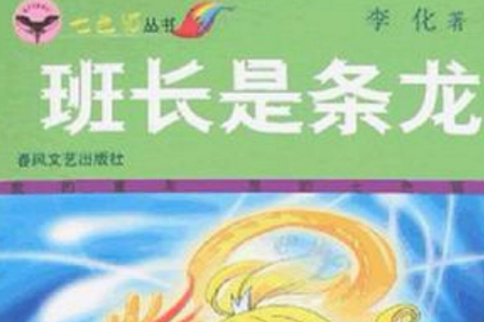 班長是條龍 班長是條龍