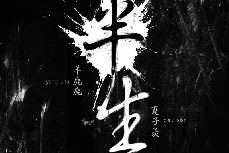 半生(《半生》(《瘋魔神丐蘇乞兒》主題曲)) 半生(《半生》(《瘋魔神丐蘇乞兒》主題曲))