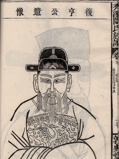 陶復亨 陶復亨