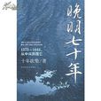 晚明七十年 晚明七十年