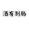 酒有別腸 酒有別腸