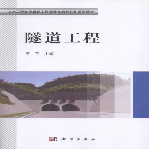 隧道工程(2016年科學出版社出版的圖書) 隧道工程(2016年科學出版社出版的圖書)