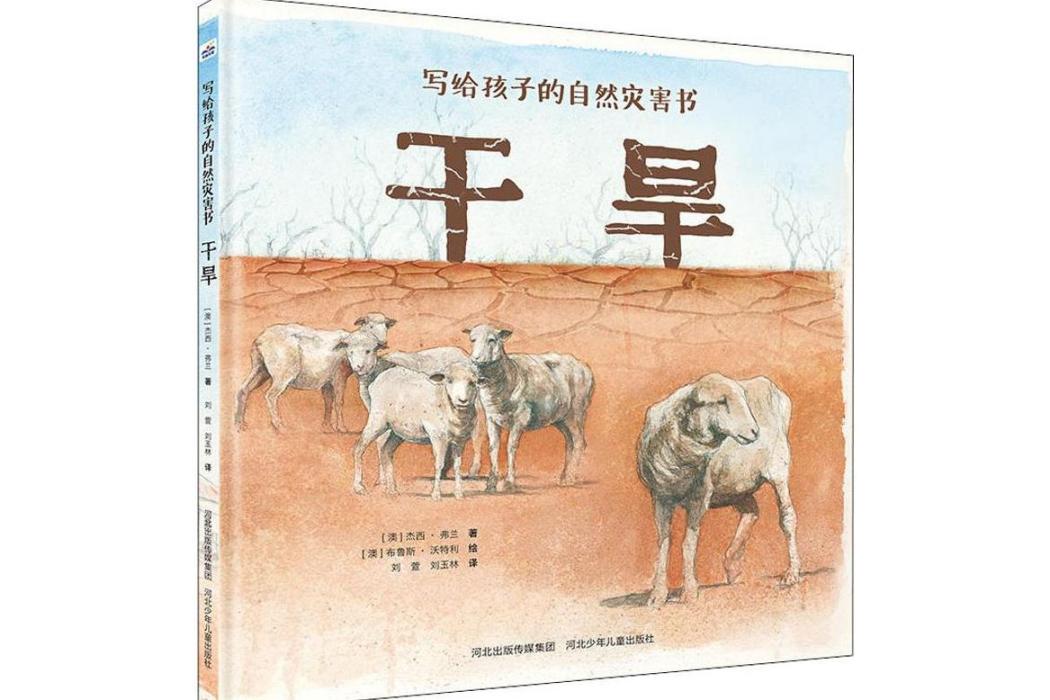 乾旱(2019年河北少年兒童出版社出版的圖書) 乾旱(2019年河北少年兒童出版社出版的圖書)