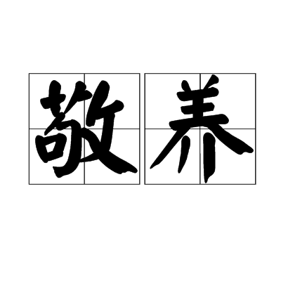 敬養 敬養