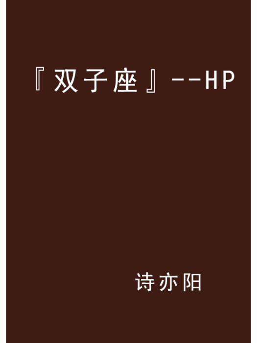 『雙子座』--HP 『雙子座』--HP