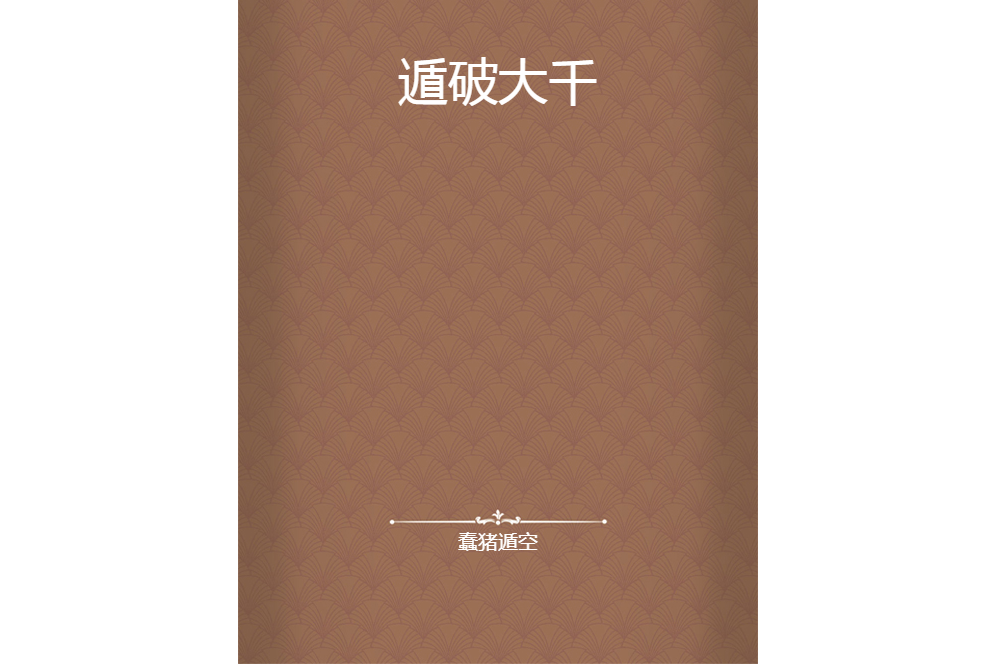 遁破大千 遁破大千