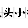 蠅頭小楷 蠅頭小楷