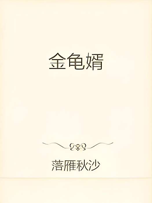 金龍婿 金龍婿