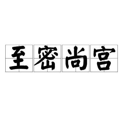 至密尚宮 至密尚宮