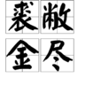 裘敝金盡 裘敝金盡